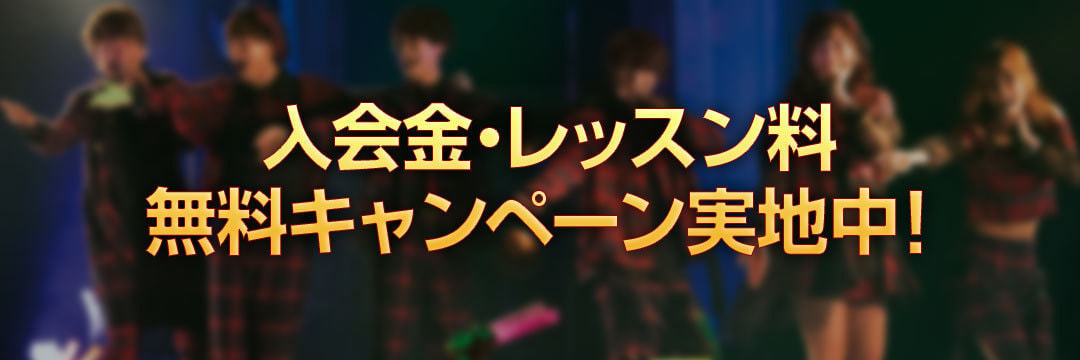 無料キャンペーン