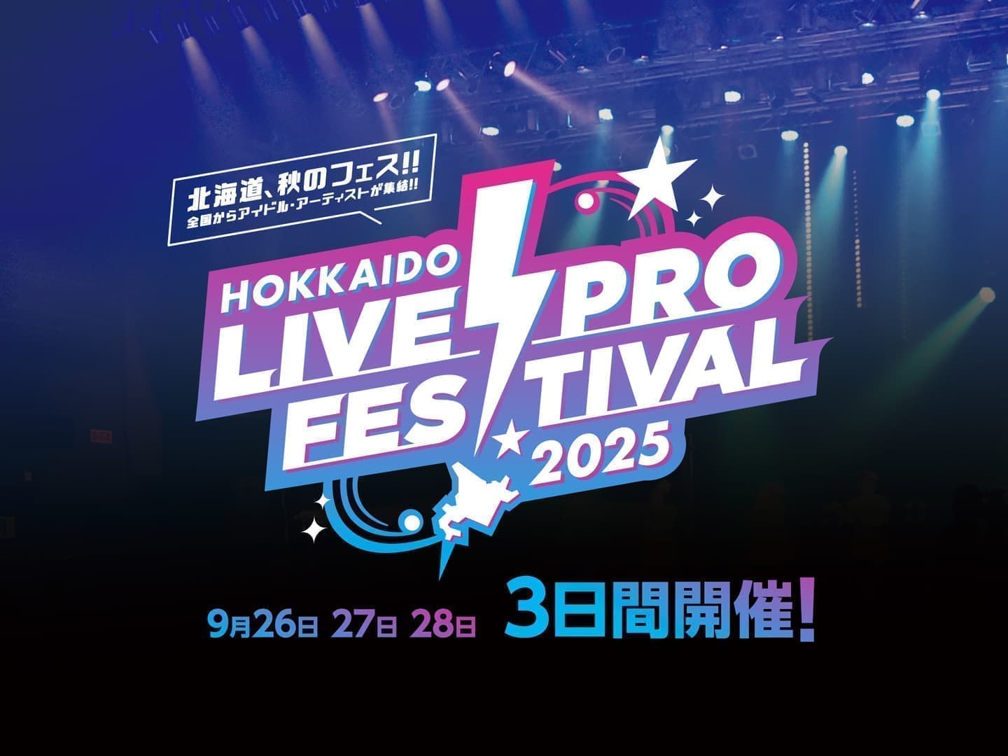 ライブプロフェスティバル2025